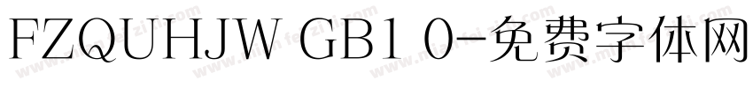 FZQUHJW GB1 0字体转换